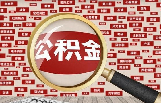 遂宁为什么不建议提取公积金（为什么不能提取公积金里面的钱）